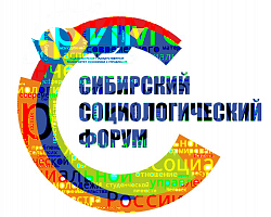 III СИБИРСКИЙ СОЦИОЛОГИЧЕСКИЙ ФОРУМ  (с международным участием)  «СОЦИАЛЬНЫЕ ПРАКТИКИ И УПРАВЛЕНИЕ:  ПРОБЛЕМНОЕ ПОЛЕ СОЦИОЛОГИИ»